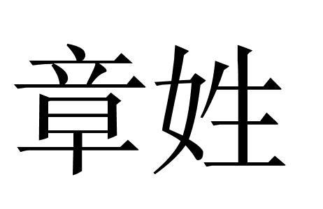 章姓
