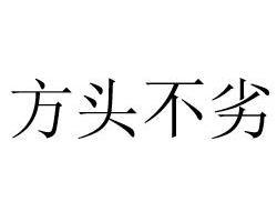 什么劣方头成语_地理中什么是劣弧段