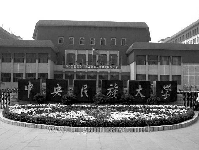 中央民族学院