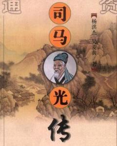 《司马光传》出自《宋史《宋史》于元末至正三年(1343年)由丞相