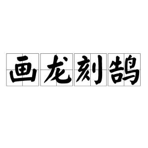 什么鹄之什么成语_成语故事简笔画