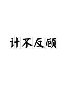 顾指什么成语_成语故事图片