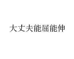 大丈夫能屈能伸