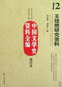 王统照研究资料王统照研究资料(冯光廉,刘增人编)1983,宁夏人民王统照