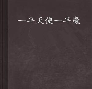 一半天使一半魔