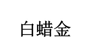 白蜡金