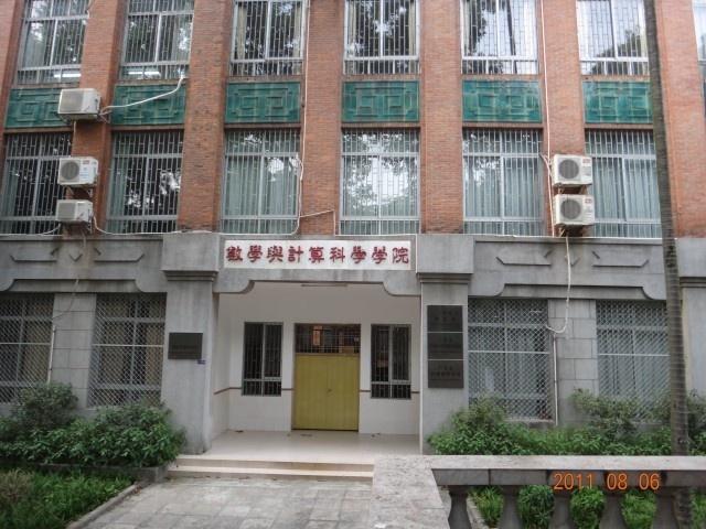 中山大学数学与计算科学学院