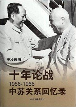 十年论战:1956-1966中苏关系回忆