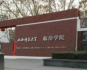 山西临汾师大什么时候开学