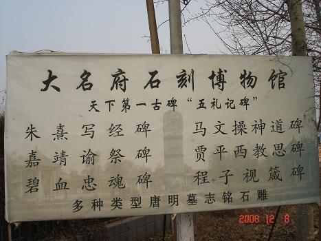 大名县石刻博物馆