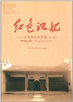 红色记忆:中央苏区故事集