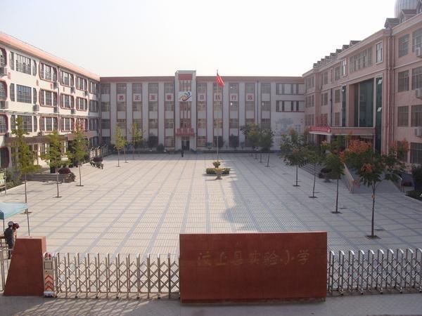 汶上县实验小学