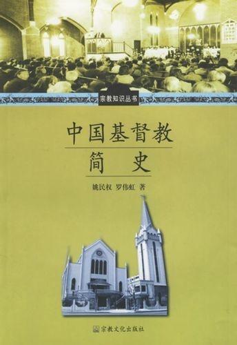 本书详细介绍了中国基督教从19世纪初到20世纪50年代的发展历程.