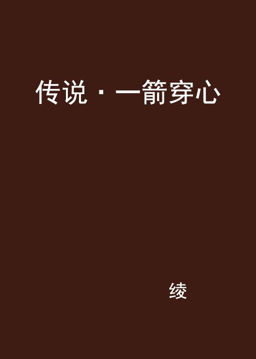 啥叫一箭穿心 0