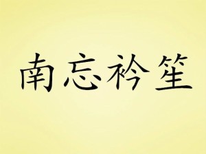 讲述了爱好天文的总裁施南笙和心理咨询师裴衿衿的故事.