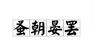 什么什么什么晏的成语_成语故事手抄报(2)