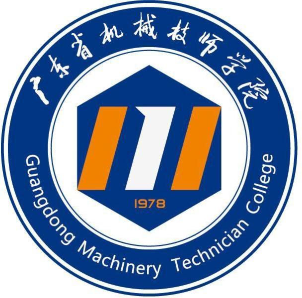 广东省机械技师学院