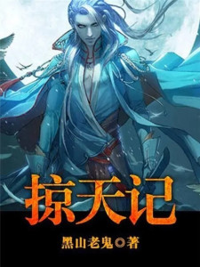 掠天记 搜狗百科