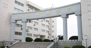 北海职业学院
