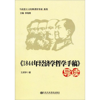 1844年经济学哲学手稿主题_1844年经济学哲学手稿