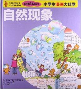 小学生漫画大科学:自然现象