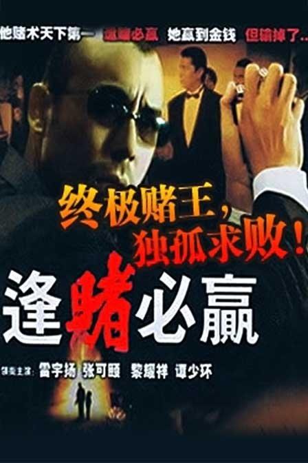 逢赌必赢