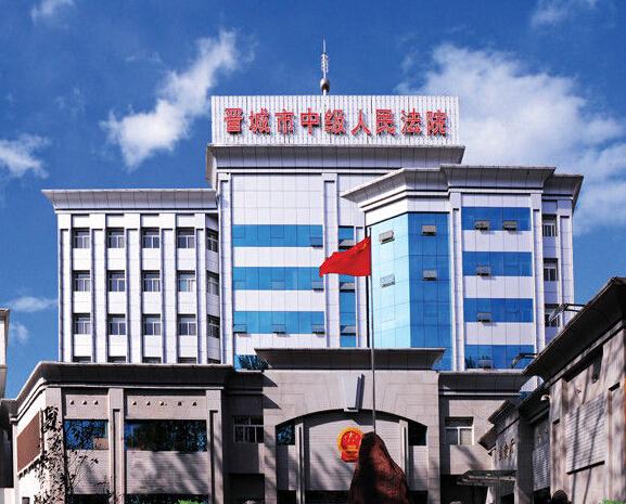 山西省晋城市中级人民法院
