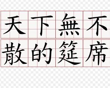 成语天什么无_成语故事简笔画(3)