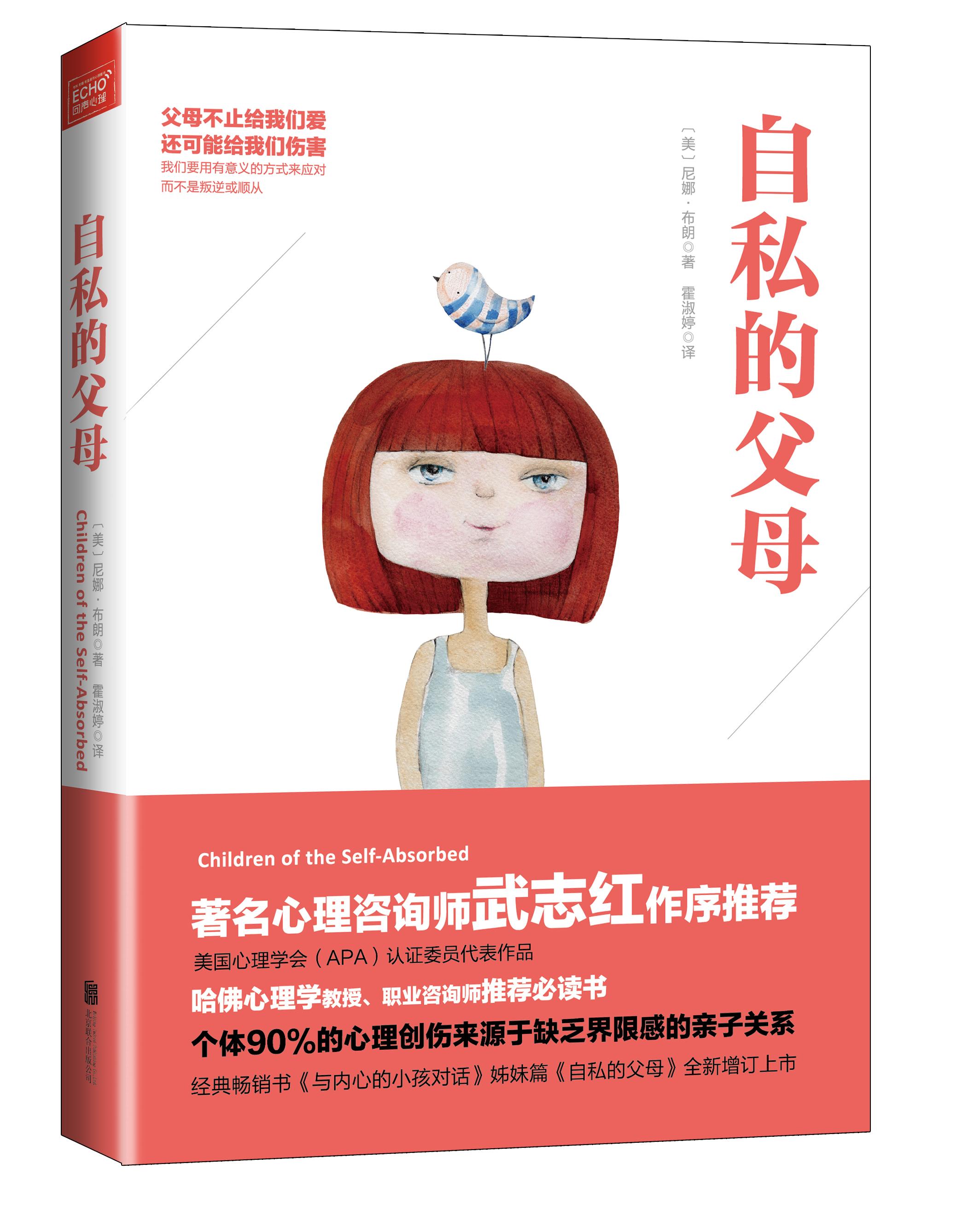 自私的父母