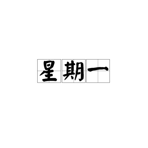 星期一