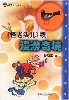 怪老头儿续:漫游奇境
