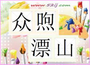 什么众我什么的成语_成语故事简笔画(4)
