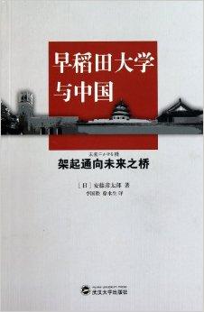 早稻田大学与中国:架起通向未来之桥