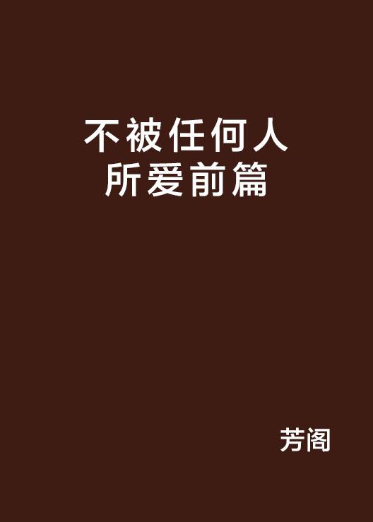 如何才能不喜欢任何人 0