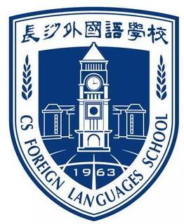 长沙外国语学校