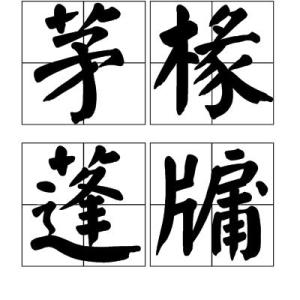 茅什么蓬成语_茅薯是什么薯(2)