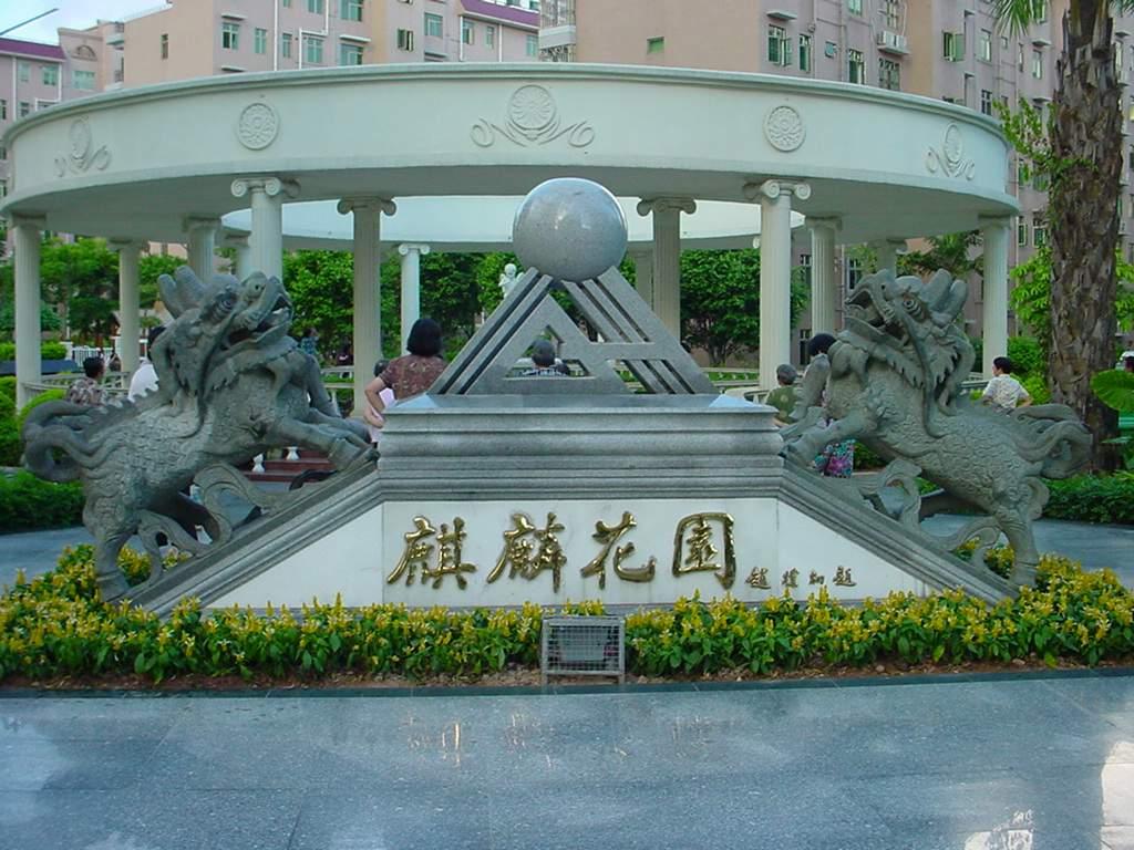 与 荔香公园,中山公园相伴,地理位置优越,交通购物方便,玉麒麟精彩