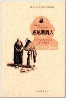 莎士比亚剧本:威尼斯商人