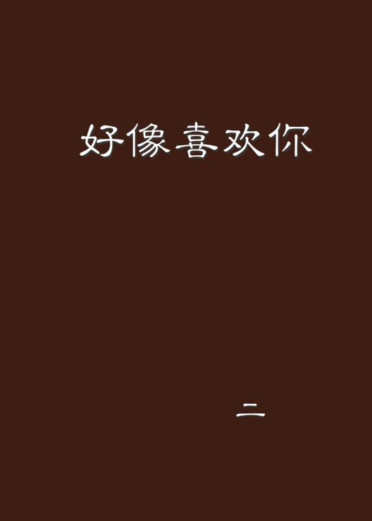 《好像喜欢你》是二垚创作的网络小说,发表于晋江文学网.