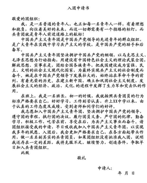 团员申请书