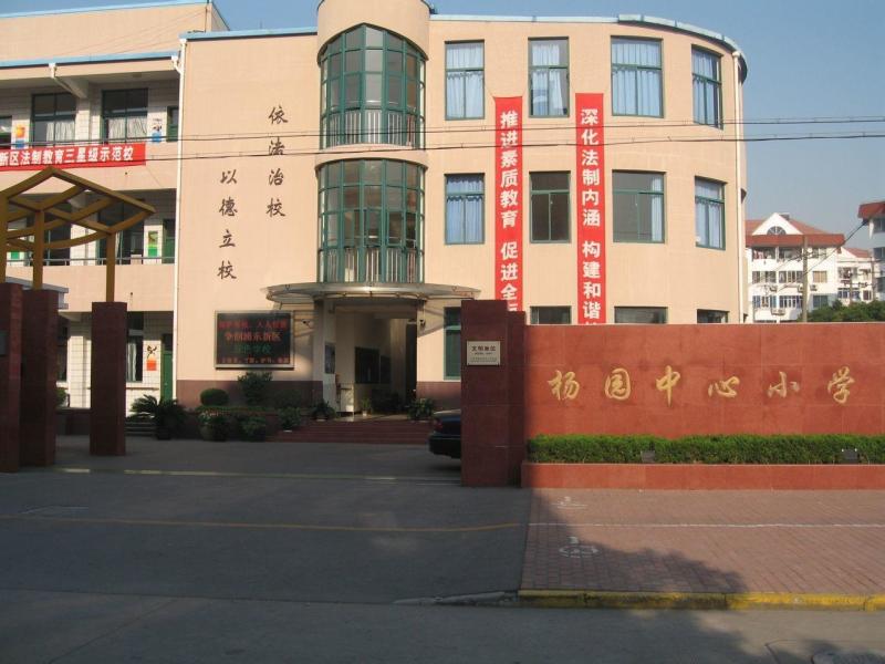 杨园中心小学