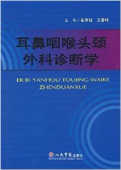 耳鼻喉头颈外科诊断学 - 搜狗百科