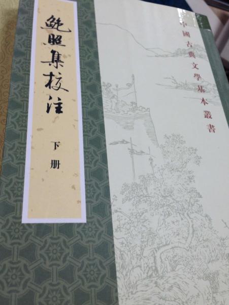 鲍照集校注