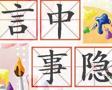 什么言什么隐成语_成语故事图片(2)
