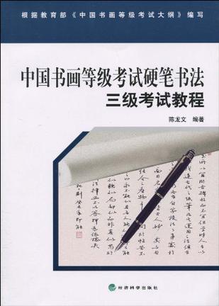 中国书画等级考试硬笔书法三级考试教程