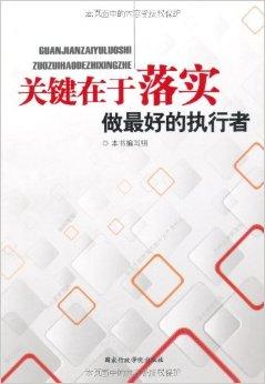 关键在于落实:做最好的执行者
