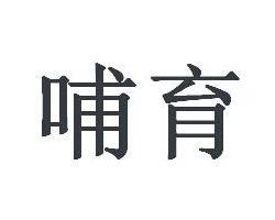 哺育