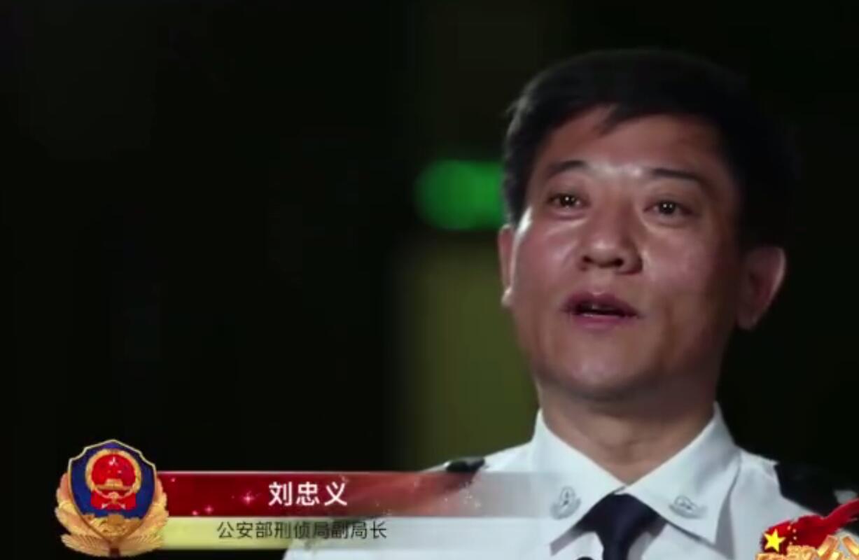 刘忠义,男,公安部刑侦局副局长.