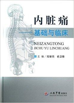 消化系统内脏痛,慢性盆腔及泌尿生殖系统疼痛,癌性内脏痛,内脏痛的
