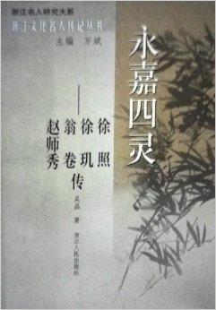 永嘉四灵:徐照 徐玑 翁卷 赵师秀传